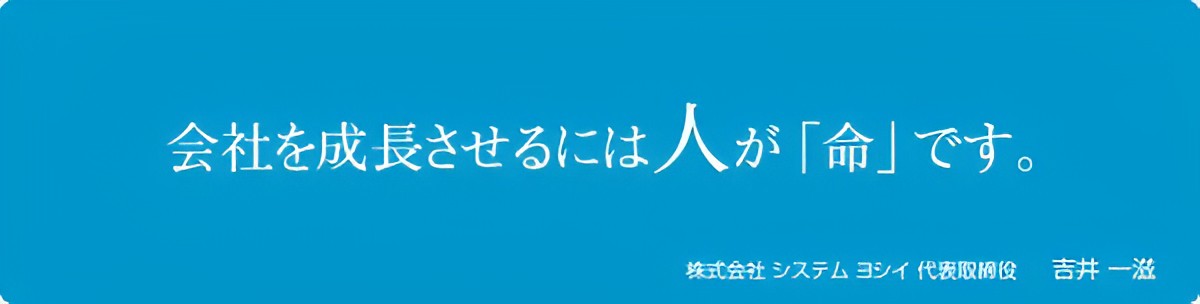 会社を成長させるには人が「命」です。